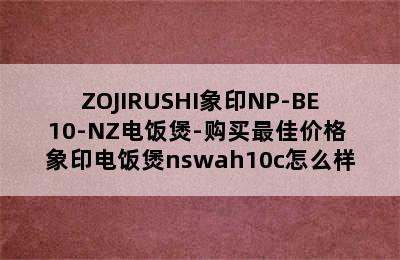 ZOJIRUSHI象印NP-BE10-NZ电饭煲-购买最佳价格 象印电饭煲nswah10c怎么样